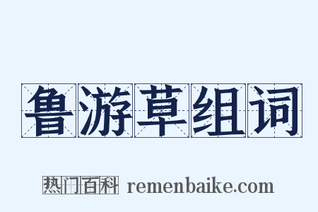 鲁游草组词是什么意思的图片